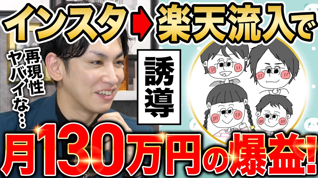【楽天完全攻略】リールからの流入で楽天で月130万円稼ぐ方法を公開！インスタ→楽天を極めろ！