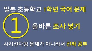 일본 초등학교 1학년 국어 문제로 일본어 기초 다지기 훈련 - 다섯. 가장 적합한 조사 넣기 하나