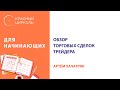 Обзор торговых сделок трейдера - Хачатрян Артем