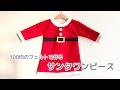 100均のフェルトで作る子供のサンタワンピースの作り方（手作りクリスマス衣装）How to make children's Santa dress