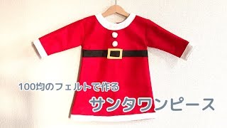 100均のフェルトで作る子供のサンタワンピースの作り方（手作りクリスマス衣装）How to make children's Santa dress