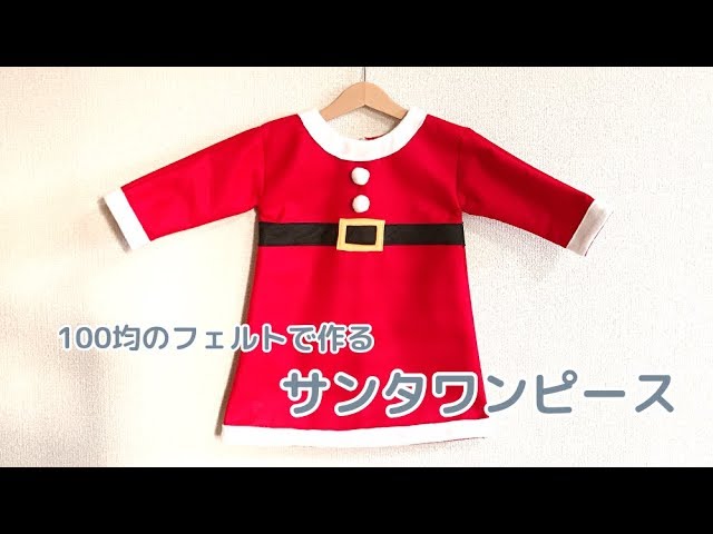 100均のフェルトで作る子供のサンタワンピースの作り方 手作りクリスマス衣装 How To Make Children S Santa Dress Youtube