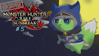 【モンスターハンターライズ（steam）/参加型】カムラの平和は、俺に任せろ　＃５【セルフ受肉ケモノVTuber】