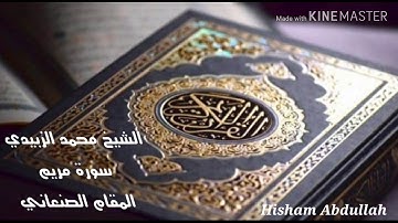الشيخ محمد الزبيدي سورة مريم