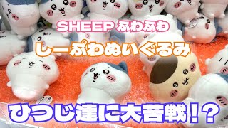 【クレーンゲーム】ちいかわしーぷわぬいぐるみ①にチャレンジ!!