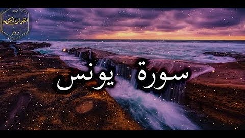 سورة يونس مكتوبة كاملة بدون صوت من أجل الحفظ