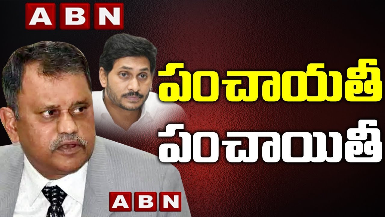 పంచాయతీ పంచాయితీ || AP govt rejects SEC Nimmagadda's proceedings || SEC Vs Jagan govt || ABN