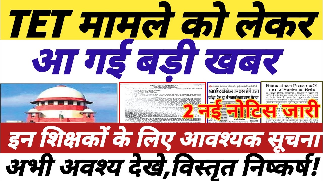 TET मामले को लेकर,2 नई नोटिस जारी,इन शिक्षकों के लिए आवश्यक सूचना,अभी अवश्य देखे,विस्तृत निष्कर्ष ||