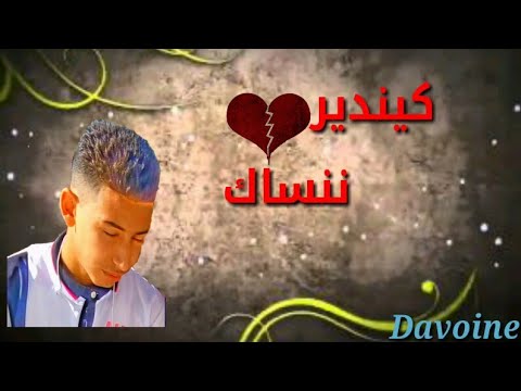  2018 أغنية كيندير ننساك