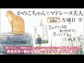 万城目学『かのこちゃんとマドレーヌ夫人』テレビＣＭ＋ラジオドラマ