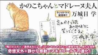 万城目学『かのこちゃんとマドレーヌ夫人』テレビCM＋ラジオドラマ
