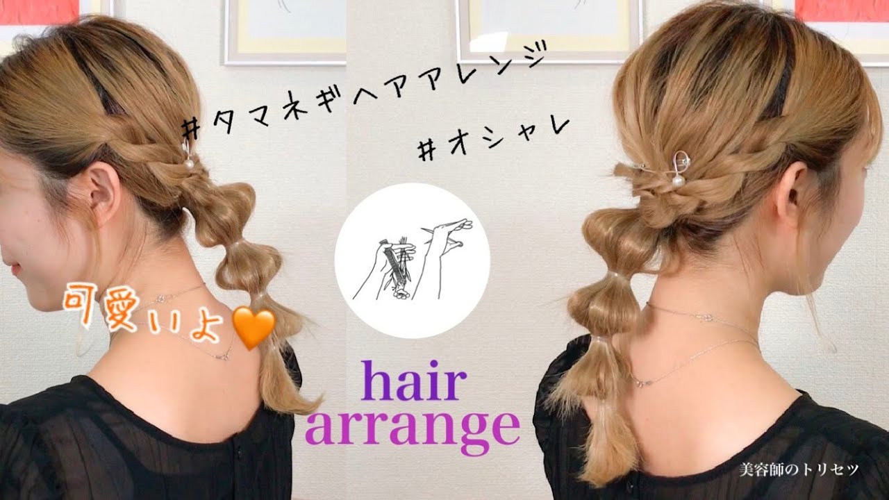 ちょっと特別な日に♪可愛い！おしゃれ玉ねぎヘアアレンジ《美容師の