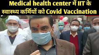 IIT स्थित Medical health center में IIT के स्वास्थ्य कर्मियों को Covid Vaccination का प्रारम्भ |