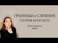 Границы и слияние. Гештальт-подход. Теория контакта.