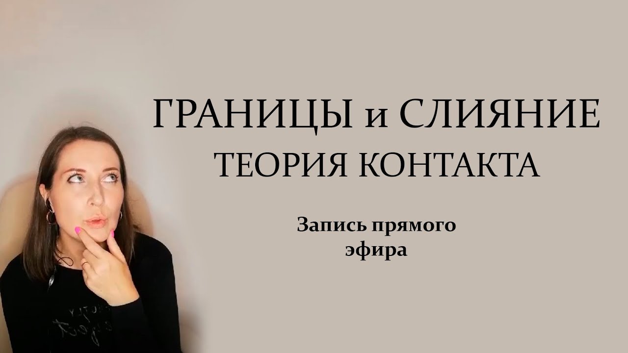 Границы и слияние. Гештальт-подход. Теория контакта. - YouTube