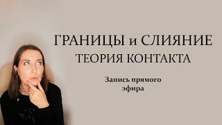 видео: Границы и слияние. Гештальт-подход. Теория контакта. картинка: Границы и слияние. Гештальт-подход. Теория контакта.