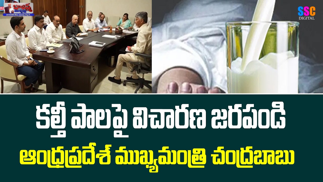 కల్తి పాలపై విచరణ జరపండి | Adulterated Milk Tragedy In Rajahmundry | #SSCDigital