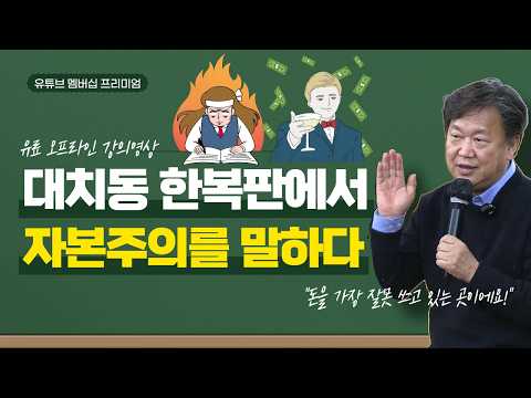 [YouTube Membership] "You're spending your way to poverty": John Lee's bitter truth for Daechi-dong