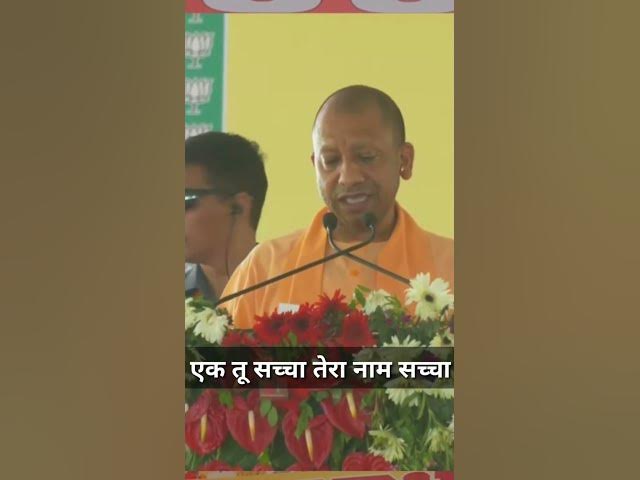 CM yogi adityanath/ Ek tu sachcha tera naam sachcha/  Baba Phulsande Wale #ek #yogi #cmyogi