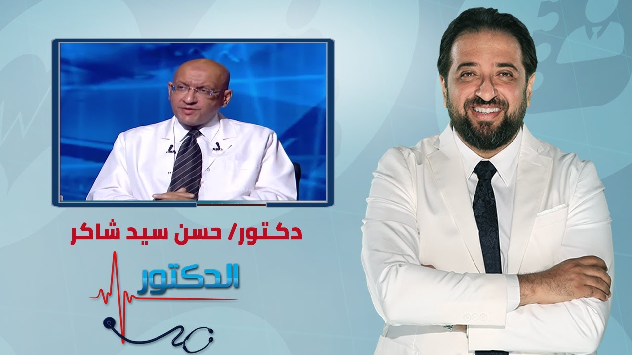 الدكتور | اورام البورستاتا الخبيثة وطرق العلاج مع دكتور حسن سيد شاكر
