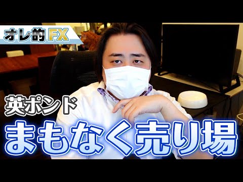 【知らないと大損するぞ！】FX、英ポンドはまもなく売り場が来る！！！