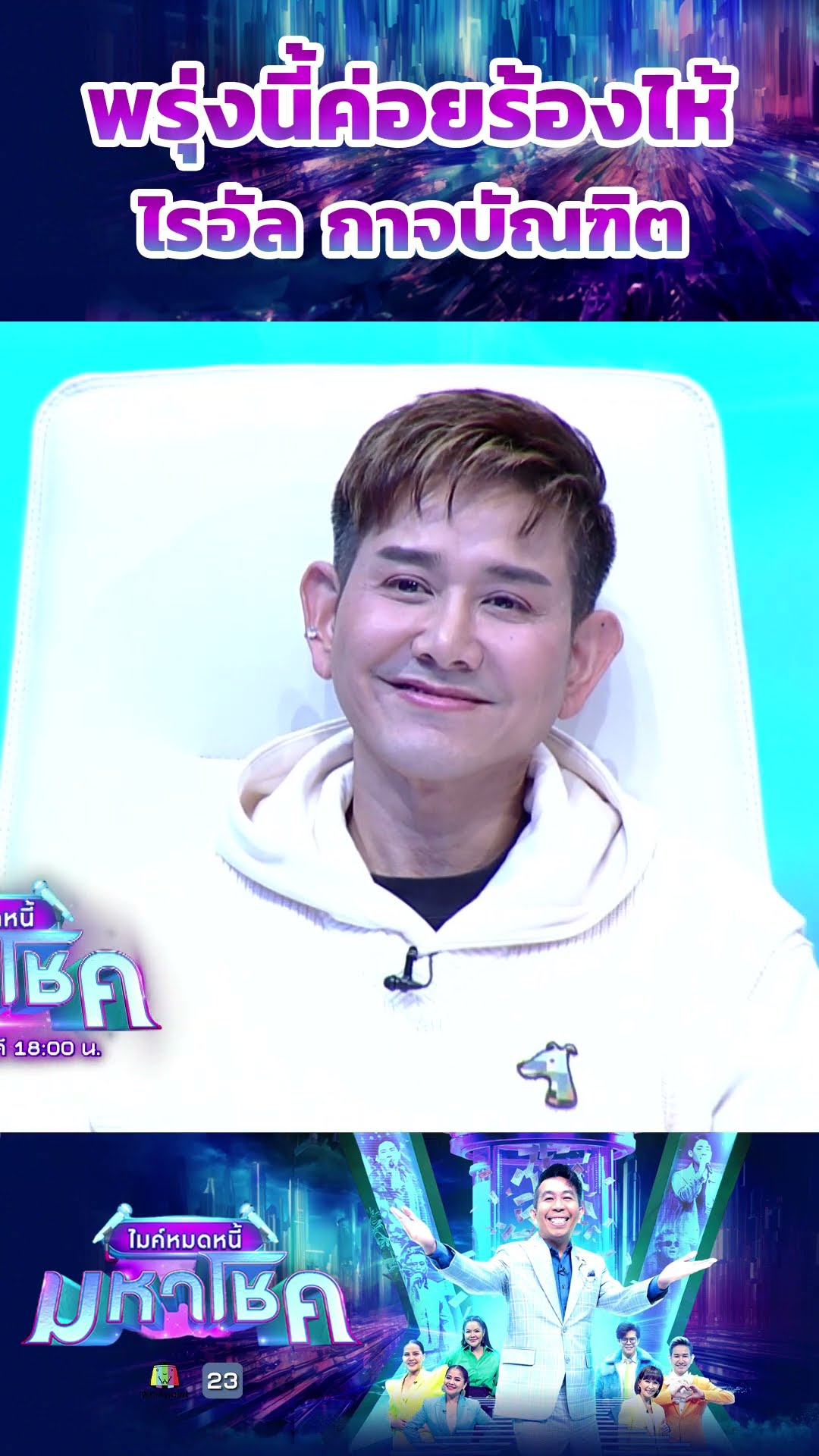 พรุ่งนี้ค่อยร้องไห้ / ไรอัล กาจบัณฑิต #workpoint23 #ไมค์หมดหนี้มหาโชค