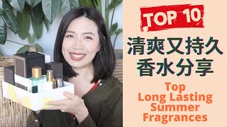 Top 10清新又持久香水合集 Top Long Lasting Summer Fragrances