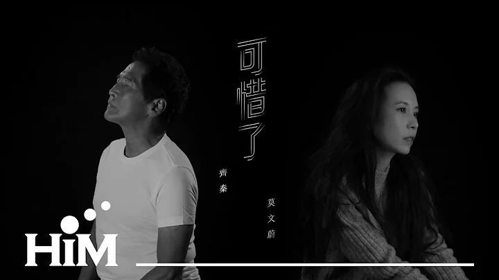 齐秦&莫文蔚 [ 可惜了 Too Bad ] Official Music video(电影‘大约在冬季’主题片尾曲) - 天天要闻