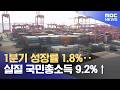 1분기 성장률 1.8%‥실질 국민총소득 9.2%↑ (2026.06.09/12MBC뉴스)