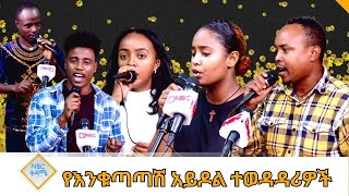 NBC ቅዳሜ - የእንቁጣጣሽ አይዶል ተወዳዳሪዎች-  |NBC Ethiopia |