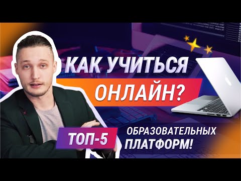 Как учиться онлайн? ТОП - 5 образовательных платформ.