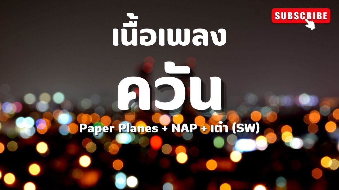 ควัน : Paper Planes Feat.NAP the NAP, เต๋า Sweet Mullet #เนื้อเพลง #เนื้อร้อง #cover ควัน : Paper Planes Feat.NAP the NAP, เต๋า Sweet Mullet #เนื้อเพลง #เนื้อร้อง #cover