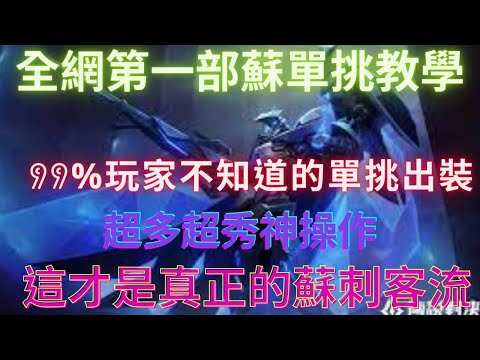 全網第一部蘇單挑教學!99%玩家不知道的單挑出裝!?超詳細觀念!超多超秀神操作!感覺變成刷人頭?這才是真正的蘇刺客流!!!