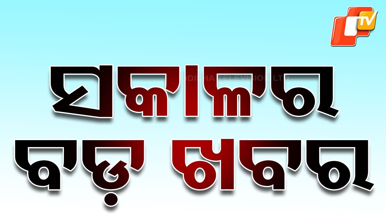 LIVE | ଆଜି ସକାଳର ତାଜା ଖବର | Morning News Today | 2nd November 2024