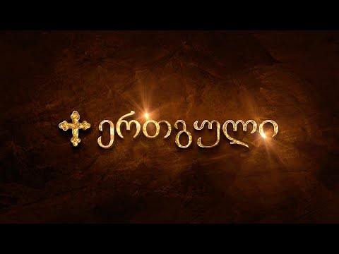 ,,მართალნი: სიყვარულის ჰიმნი''. ამბავი ჭეშმარიტ ქრისტიანებზე ,რომლებიც ასრულებენ სიყვარულის მცნებას