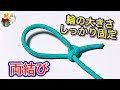 紐やロープに大きさの変わらない輪を作る結び方「両結び」 ／ 結び方ナビ 〜 How to tie 〜
