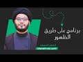 برنامج على طريق الظهور ح 2 خريطة الظهور التفصيلية وشهداء الغيبة العظام سماحة السيد بهاء الموسوي 