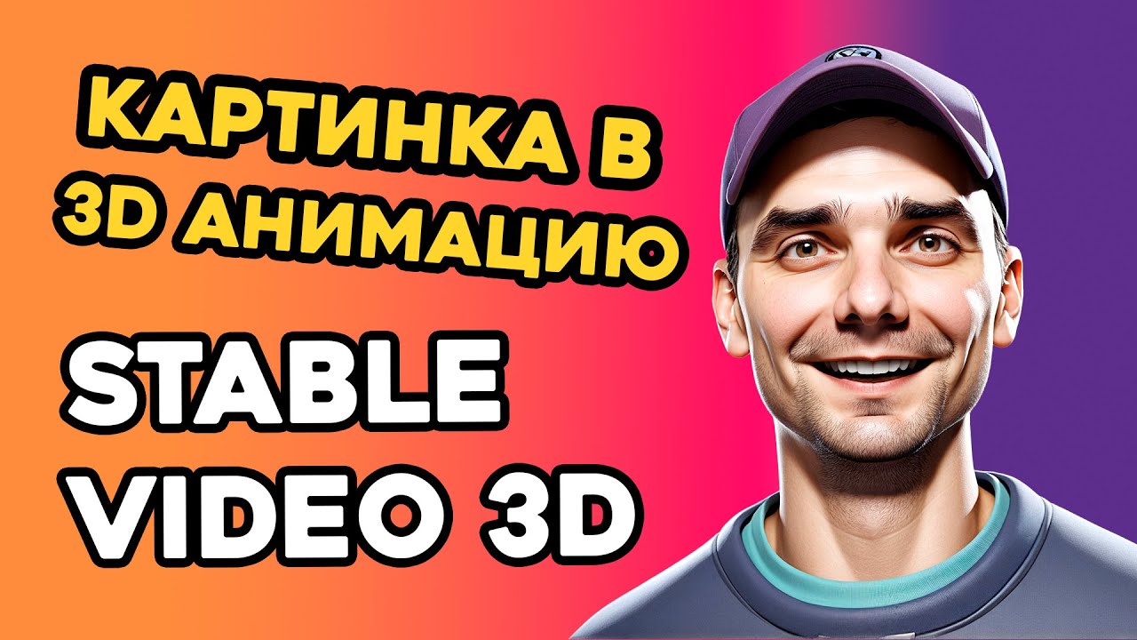 Stable Video 3D | Изображение в 3D анимацию - YouTube