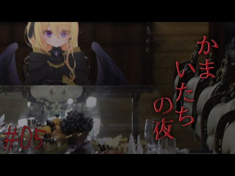 【かまいたちの夜2 監獄島のわらべ唄編 #５】夏のしゅういちかまいたち🏮監獄島でバカンス編【皇黄リリエ】