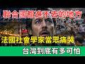 「聯合國都進不去」的地方，卻讓法國社會學家當眾痛哭？台灣到底有多「可怕」！