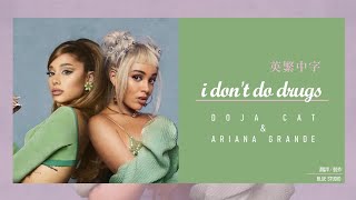 《我不碰毒品但你讓我上癮》Doja Cat - I Don't Do Drugs ft.Ariana Grande 英繁中字🎶