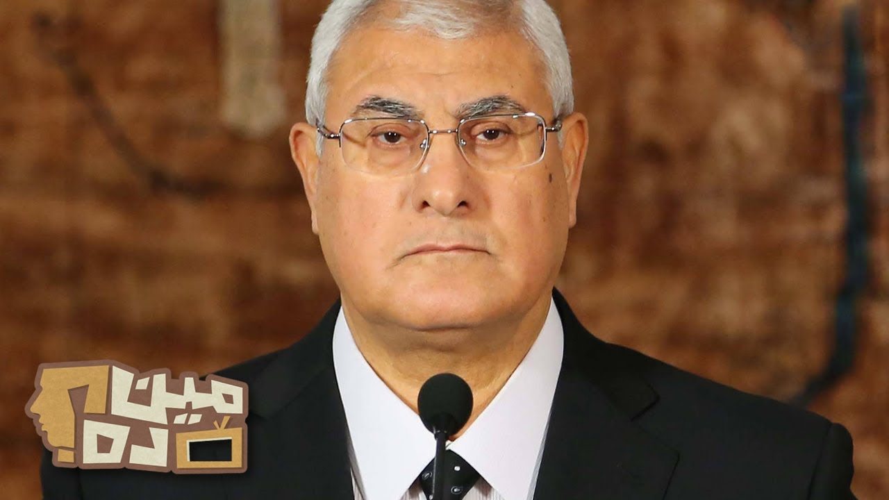 الرئيس المؤقت عدلي منصور - مين ده؟