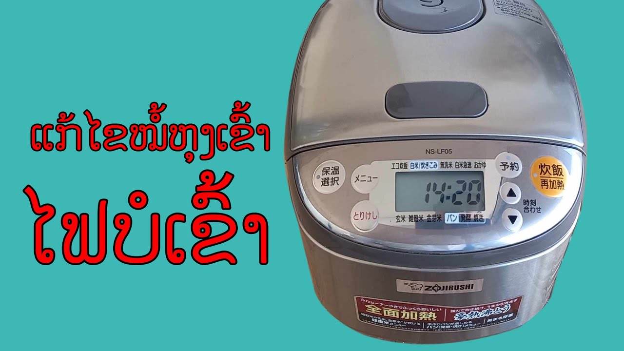 ซ่อมหม้อหุงข้าวไฟไม่เข้า ZOJIRUSHI NSLF05Repairing a rice cooker that