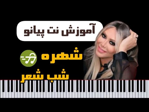 آموزش آهنگ شب شعر از شهره با پیانو