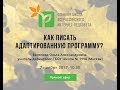 Как писать адаптированную программу? Адаптированная программа ОВЗ