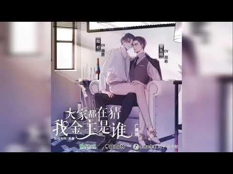 广播剧《大家都在猜我金主是谁》- 主题曲·金丝雀