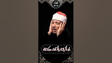 وذا النون إذ ذهب مغاضبا فظن أن لن نقدر عليه فنادى في الظلمات - عبد الباسط عبد الصمد - سورة الأنبياء