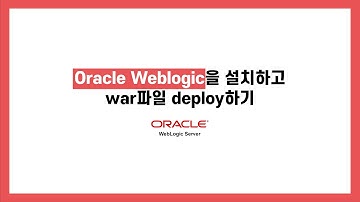 Oracle Weblogic 설치 및 App deploy, 한국폴리텍대학 광명융합기술교육원 데이터분석과 2021학년 2160340099 윤소영