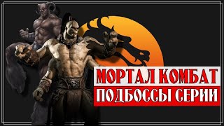 Mortal Kombat - Подбоссы Серии | Горо | Кинтаро | Мотаро | Молох