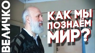 07.03.2008 О теории и практике познания (важная неизвестная лекция М.В. Величко, ВП СССР)